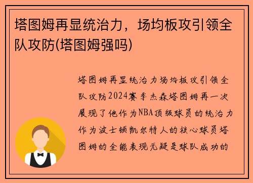 塔图姆再显统治力，场均板攻引领全队攻防(塔图姆强吗)