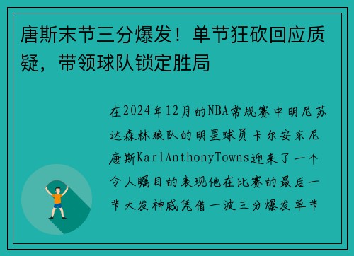 唐斯末节三分爆发！单节狂砍回应质疑，带领球队锁定胜局