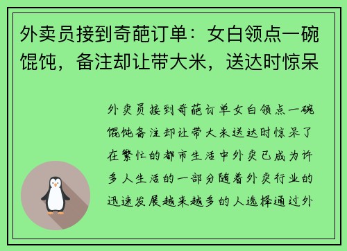 外卖员接到奇葩订单：女白领点一碗馄饨，备注却让带大米，送达时惊呆了！