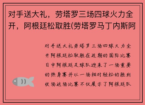 对手送大礼，劳塔罗三场四球火力全开，阿根廷松取胜(劳塔罗马丁内斯阿根廷)