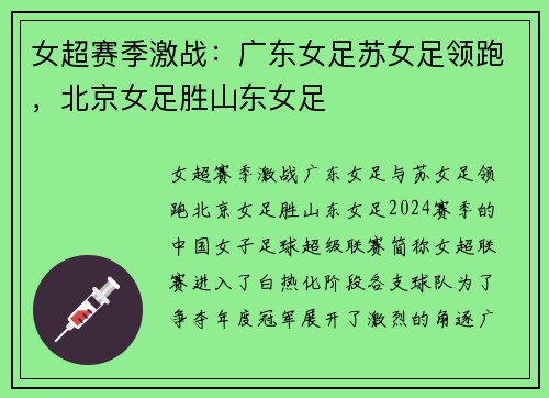 女超赛季激战：广东女足苏女足领跑，北京女足胜山东女足