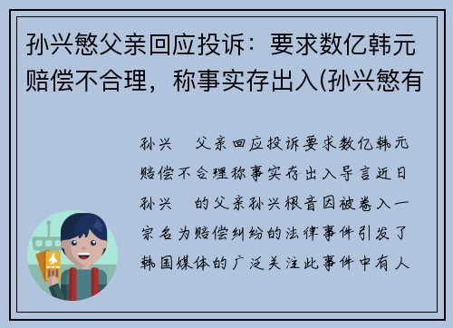 孙兴慜父亲回应投诉：要求数亿韩元赔偿不合理，称事实存出入(孙兴慜有多牛)