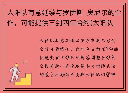 太阳队有意延续与罗伊斯-奥尼尔的合作，可能提供三到四年合约(太阳队johnson)
