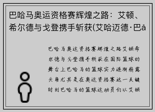 巴哈马奥运资格赛辉煌之路：艾顿、希尔德与戈登携手斩获(艾哈迈德·巴希特)