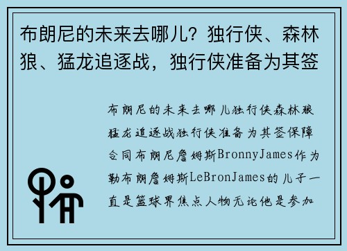 布朗尼的未来去哪儿？独行侠、森林狼、猛龙追逐战，独行侠准备为其签保障合同