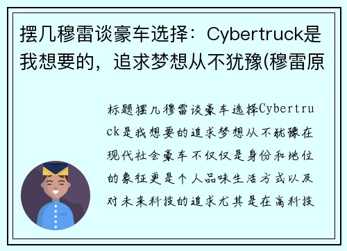 摆几穆雷谈豪车选择：Cybertruck是我想要的，追求梦想从不犹豫(穆雷原版视频)