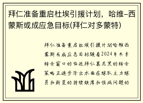 拜仁准备重启杜埃引援计划，哈维-西蒙斯或成应急目标(拜仁对多蒙特)