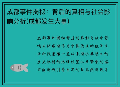成都事件揭秘：背后的真相与社会影响分析(成都发生大事)