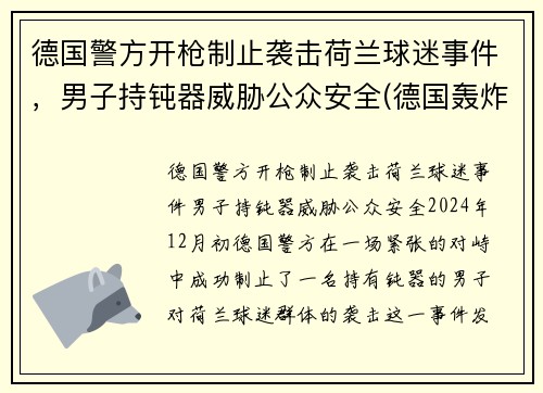 德国警方开枪制止袭击荷兰球迷事件，男子持钝器威胁公众安全(德国轰炸荷兰)