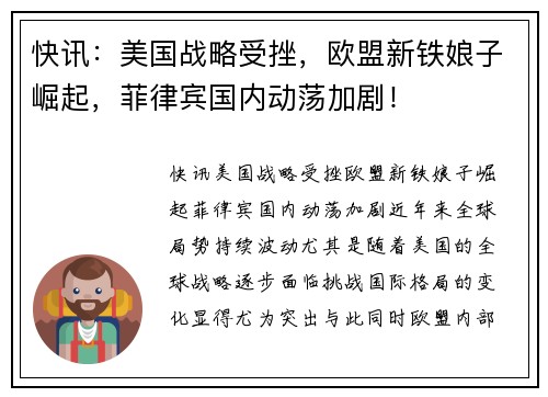 快讯：美国战略受挫，欧盟新铁娘子崛起，菲律宾国内动荡加剧！