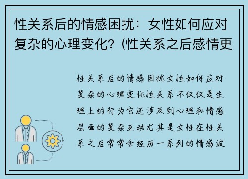 性关系后的情感困扰：女性如何应对复杂的心理变化？(性关系之后感情更好吗)