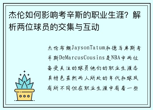 杰伦如何影响考辛斯的职业生涯？解析两位球员的交集与互动
