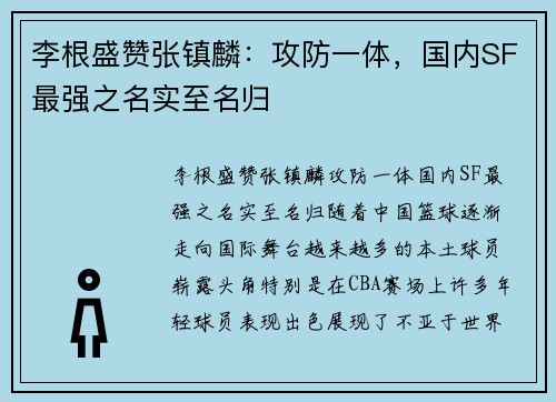 李根盛赞张镇麟：攻防一体，国内SF最强之名实至名归