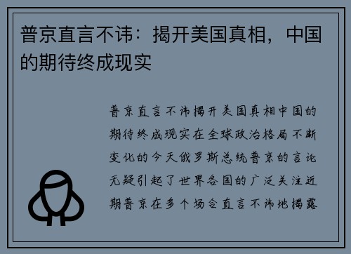 普京直言不讳：揭开美国真相，中国的期待终成现实