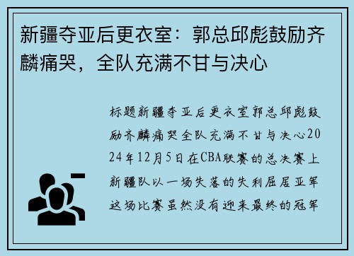 新疆夺亚后更衣室：郭总邱彪鼓励齐麟痛哭，全队充满不甘与决心