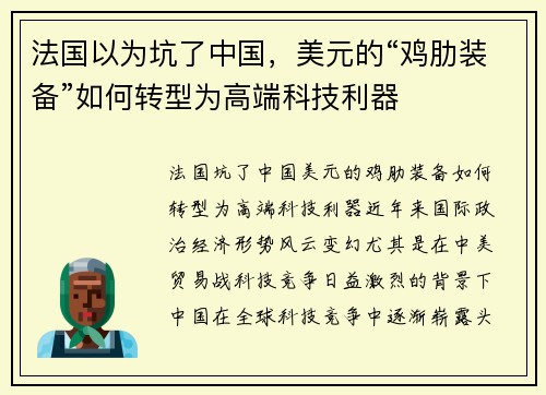 法国以为坑了中国，美元的“鸡肋装备”如何转型为高端科技利器