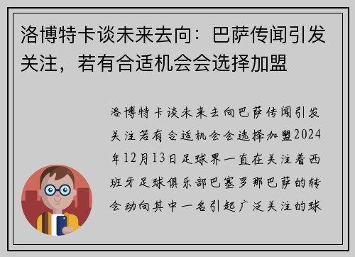 洛博特卡谈未来去向：巴萨传闻引发关注，若有合适机会会选择加盟