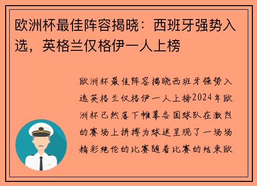 欧洲杯最佳阵容揭晓：西班牙强势入选，英格兰仅格伊一人上榜