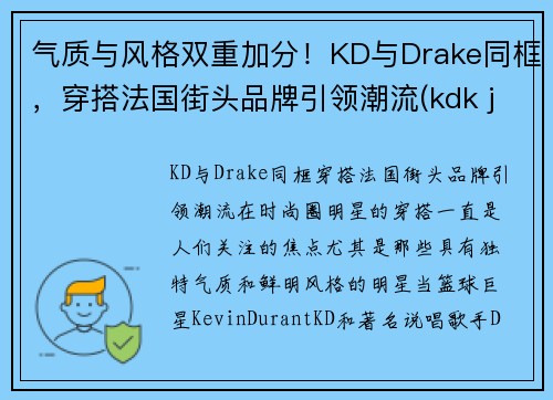 气质与风格双重加分！KD与Drake同框，穿搭法国街头品牌引领潮流(kdk jeans)