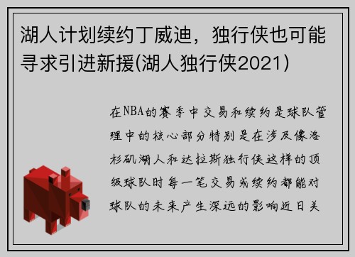 湖人计划续约丁威迪，独行侠也可能寻求引进新援(湖人独行侠2021)