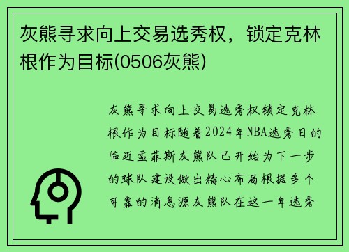 灰熊寻求向上交易选秀权，锁定克林根作为目标(0506灰熊)