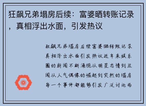 狂飙兄弟塌房后续：富婆晒转账记录，真相浮出水面，引发热议