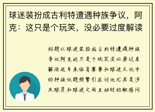 球迷装扮成古利特遭遇种族争议，阿克：这只是个玩笑，没必要过度解读