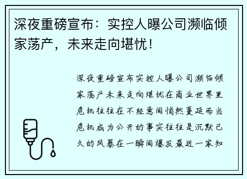 深夜重磅宣布：实控人曝公司濒临倾家荡产，未来走向堪忧！