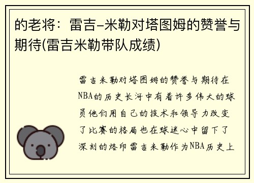 的老将：雷吉-米勒对塔图姆的赞誉与期待(雷吉米勒带队成绩)