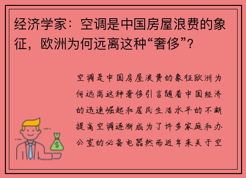 经济学家：空调是中国房屋浪费的象征，欧洲为何远离这种“奢侈”？