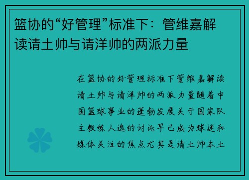 篮协的“好管理”标准下：管维嘉解读请土帅与请洋帅的两派力量