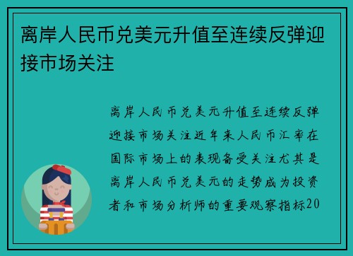 离岸人民币兑美元升值至连续反弹迎接市场关注
