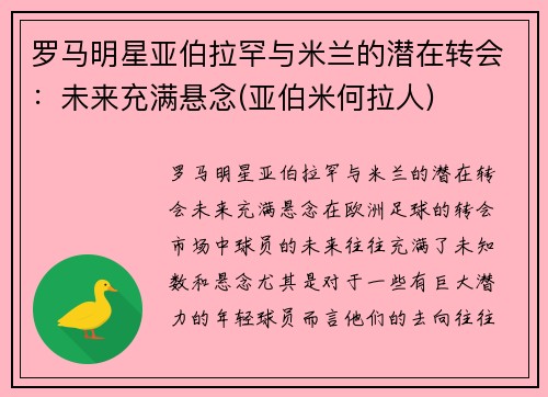 罗马明星亚伯拉罕与米兰的潜在转会：未来充满悬念(亚伯米何拉人)