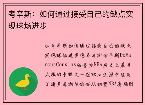 考辛斯：如何通过接受自己的缺点实现球场进步