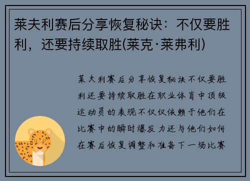 莱夫利赛后分享恢复秘诀：不仅要胜利，还要持续取胜(莱克·莱弗利)