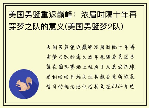 美国男篮重返巅峰：浓眉时隔十年再穿梦之队的意义(美国男篮梦2队)