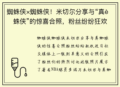 蜘蛛侠×蜘蛛侠！米切尔分享与“真蜘蛛侠”的惊喜合照，粉丝纷纷狂欢