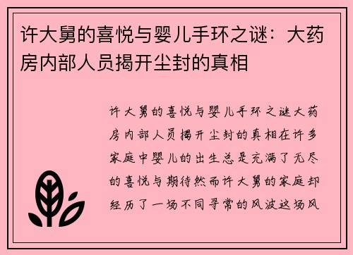 许大舅的喜悦与婴儿手环之谜：大药房内部人员揭开尘封的真相