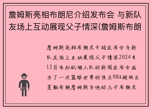 詹姆斯亮相布朗尼介绍发布会 与新队友场上互动展现父子情深(詹姆斯布朗尼视频)