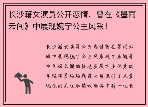 长沙籍女演员公开恋情，曾在《墨雨云间》中展现婉宁公主风采！