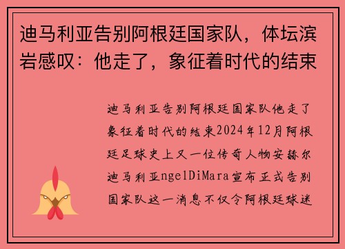 迪马利亚告别阿根廷国家队，体坛滨岩感叹：他走了，象征着时代的结束