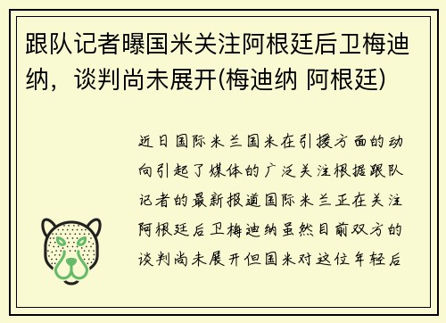 跟队记者曝国米关注阿根廷后卫梅迪纳，谈判尚未展开(梅迪纳 阿根廷)