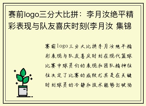 赛前logo三分大比拼：李月汝绝平精彩表现与队友喜庆时刻(李月汝 集锦)