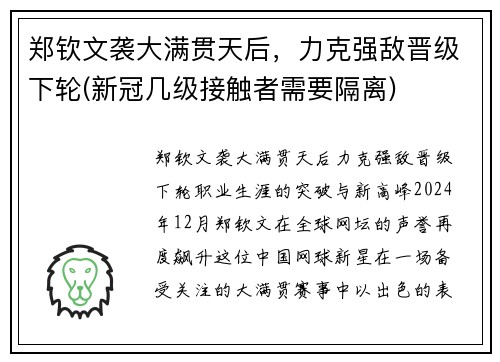 郑钦文袭大满贯天后，力克强敌晋级下轮(新冠几级接触者需要隔离)