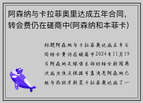 阿森纳与卡拉菲奥里达成五年合同，转会费仍在磋商中(阿森纳和本菲卡)