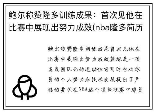 鲍尔称赞隆多训练成果：首次见他在比赛中展现出努力成效(nba隆多简历)