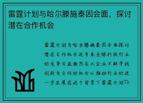 雷霆计划与哈尔滕施泰因会面，探讨潜在合作机会