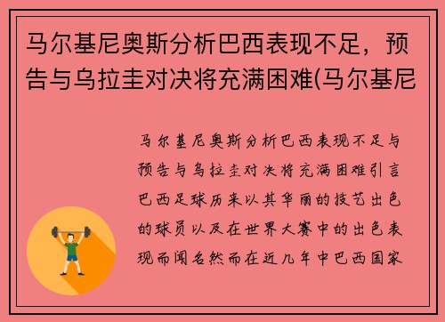 马尔基尼奥斯分析巴西表现不足，预告与乌拉圭对决将充满困难(马尔基尼奥斯集锦)