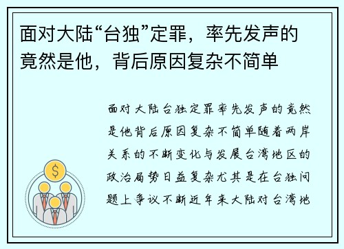 面对大陆“台独”定罪，率先发声的竟然是他，背后原因复杂不简单