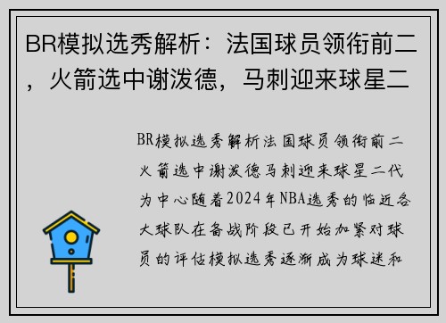 BR模拟选秀解析：法国球员领衔前二，火箭选中谢泼德，马刺迎来球星二代